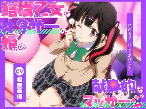 【アニメ化音声】結構乙女なオタサーの姫の献身的なマッサージ。――私のとりこにしてあげます【CV.相良茉優 】 の表紙
