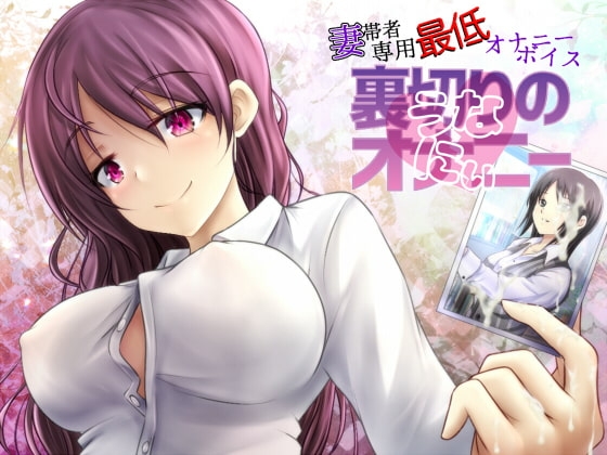 妻帯者専用最低オナニーボイス～裏切りのオナニー(うなにぃ)～ の表紙