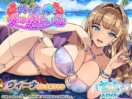 【ドルフィンウェーブASMR】ヴィーナと海と愛の語らい の表紙