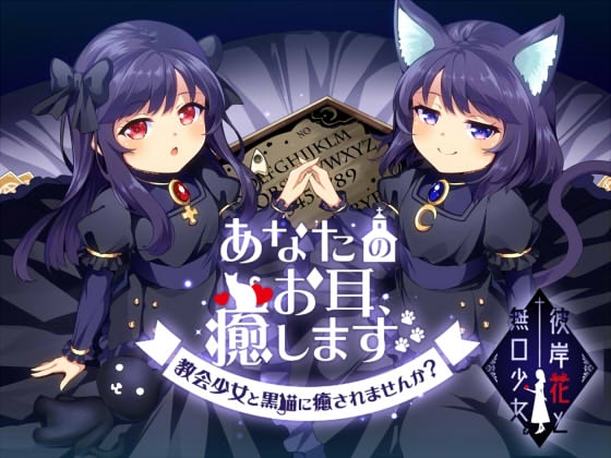 あなたのお耳、癒します。 ～教会少女と黒猫に癒されませんか?～ の表紙