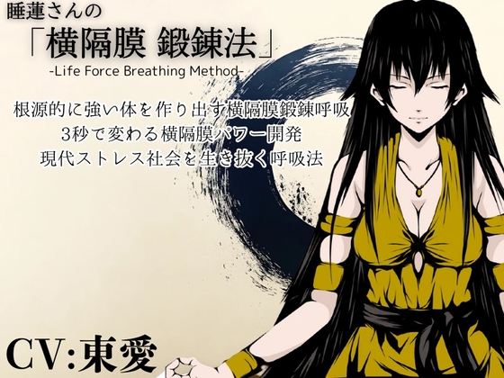 「横隔膜鍛錬法」-身体活性化- 力と生命力を高める呼吸法 ・横隔膜で丹田・腹圧をコントロールして強固な体幹と腕力向上を行う の表紙