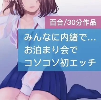 【百合】みんなに内緒で…お泊り会でコソコソ初エッチ の表紙