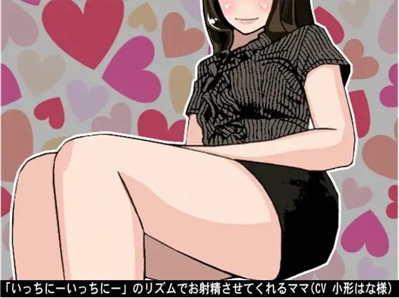「いっちにーいっちにー」のリズムでお射精させてくれるママ(CV 小形はな様) の表紙