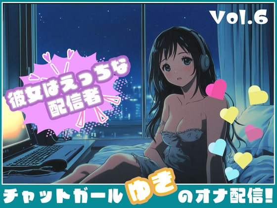 【彼女はエッチな配信者!】 チャットガールゆきのオナ配信!【Vol.6】 元カレとのエッチを大暴露！！ の表紙