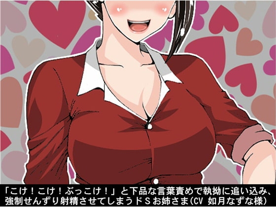 「こけ!こけ!ぶっこけ!」と下品な言葉責めで執拗に追い込み、強○せんずり射精させてしまうドSお姉さま(CV 如月なずな様) の表紙