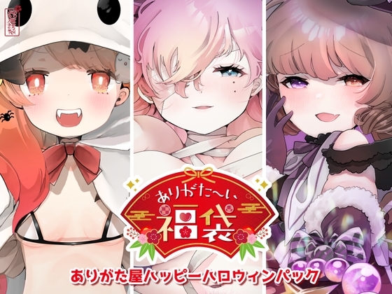【本編総再生時間約94分】ありがた〜い福袋_ハッピーハロウィンパック【ありがた屋作品詰め合わせ】 の表紙