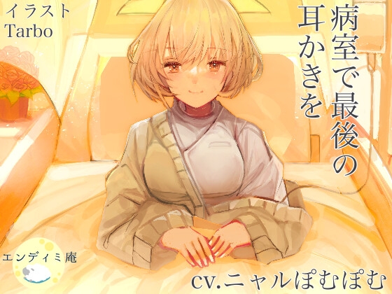 病室で最後の耳かきを の表紙