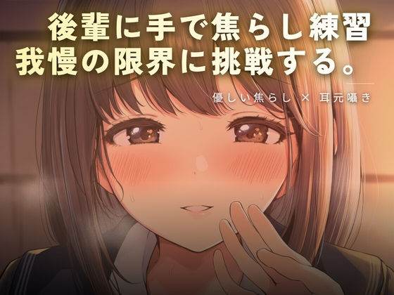 後輩に手で焦らし練習 の表紙