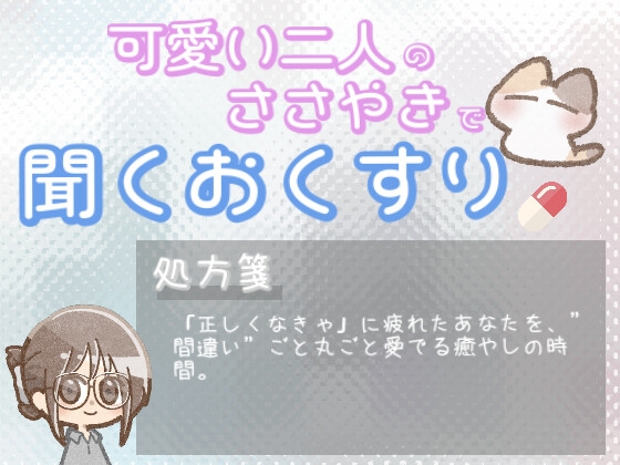 【あまあま甘やかし】正しさに疲れちゃった時のまちがえてもいいよ甘やかし時間 の表紙