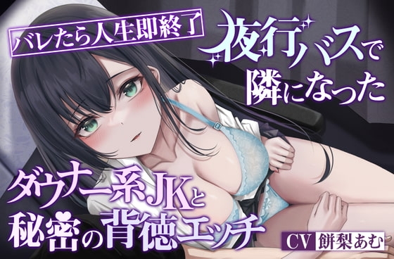 【オホ声×ダウナー】バレたら人生即終了 夜行バスで隣になったダウナー系JKと秘密の背徳エッチ の表紙