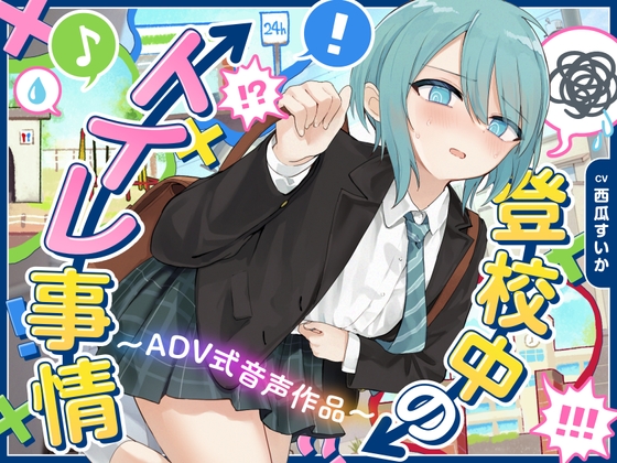 【下痢/おなら】登校中のトイレ事情〜ADV式音声作品〜 の表紙