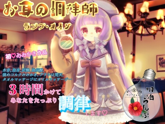 お耳の調律師～ランプ・メイジ～ の表紙
