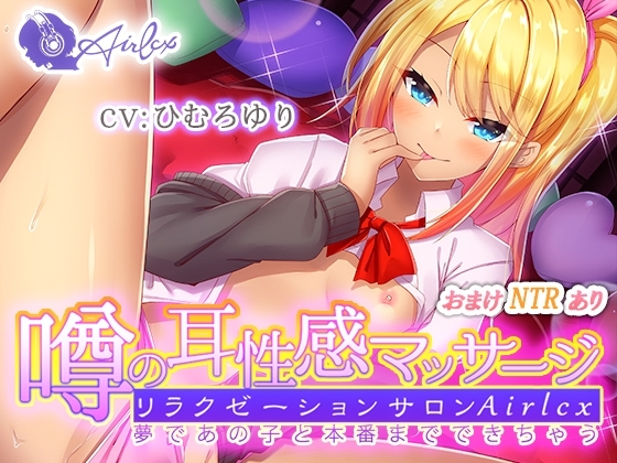 噂の耳性感マッサージ～夢であの子と本番までできちゃう～ミユ編 の表紙