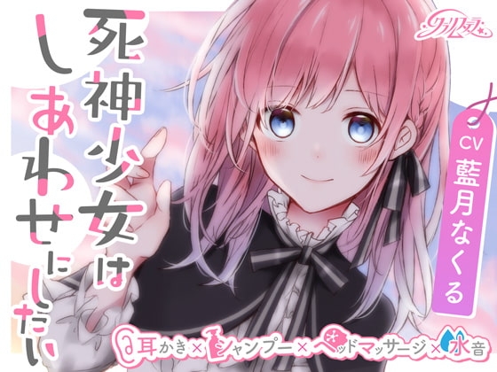 死神少女はしあわせにしたい【耳かき、シャンプー、ヘッドマッサージ、水音】 の表紙