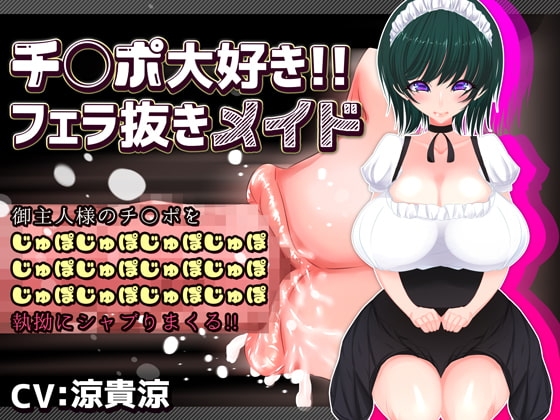 チ〇ポ大好き!!フェラ抜きメイド の表紙