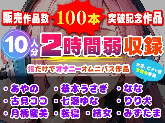 販売作品数100本記念作品！10人が指だけオナニー！合計2時間弱収録のサークル初大作！ の表紙