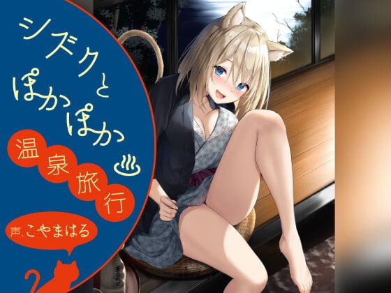 【中盤まで無料】シズクとぽかぽか温泉旅行!! ～耳元にゃあにゃあ♪ はむはむぺろぺろされる一日～ の表紙