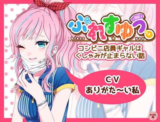 ぶれすゆう ～コンビニ店員ギャルはくしゃみが止まらない話～ の表紙