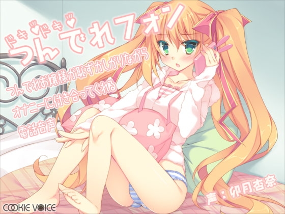 ドキドキつんでれフォン -つんでれお嬢様が恥ずかしがりながらオナニーに付き合ってくれる電話音声- の表紙