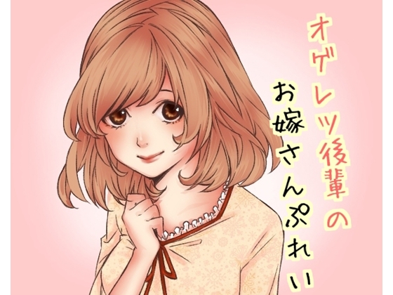 オゲレツ後輩のお嫁さんぷれい の表紙