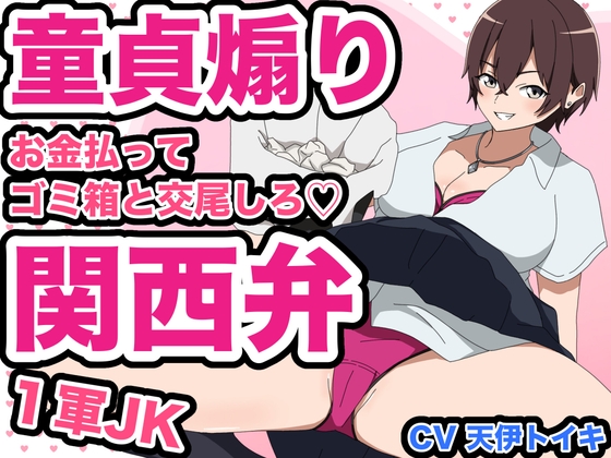 【1軍JK童貞煽り】お金払ってゴミ箱と交尾しろ♡ 関西弁Ver. の表紙