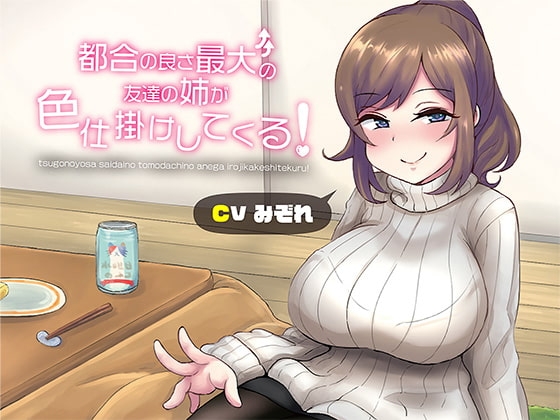 都合の良さ最大の友達の姉が色仕掛けしてくる! の表紙