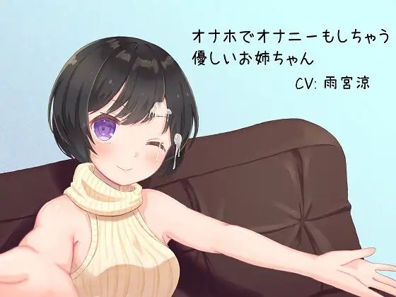 【ASMR】オナホでオナニーもしちゃう優しいお姉ちゃん の表紙