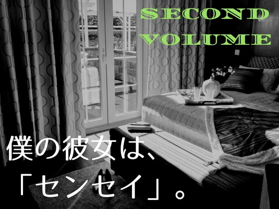 僕の彼女は、「センセイ」。～下～ の表紙
