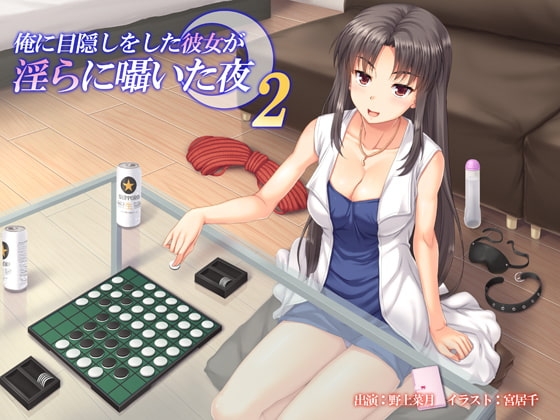 俺に目隠しをした彼女が淫らに囁いた夜 2 の表紙