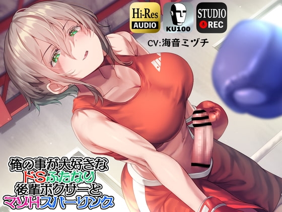 【ku100】俺の事が大好きなドSふたなり後輩ボクサーとマゾHスパーリング の表紙