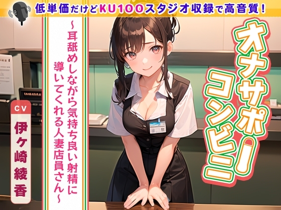オナサポコンビニ ～耳舐めしながら気持ち良い射精に導いてくれる人妻店員さん～ の表紙
