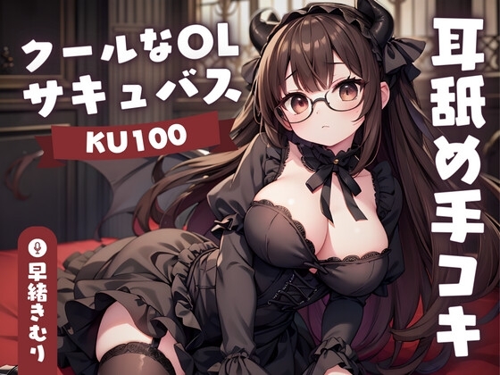 【KU100】クールなOLサキュバスさんの耳舐め手コキ の表紙