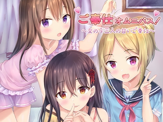ご奉仕オムニバス!～女の子三人の甘いご奉仕～ の表紙