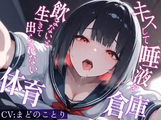 キスして唾液を飲まないと生きて出られない体育倉庫～僕を嫌悪していた一軍女子J〇が甘々に堕ちるまで の表紙