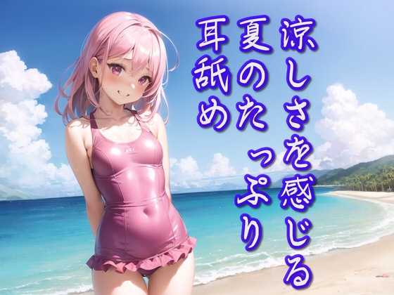 【超耳舐め特化】涼しさを感じる夏のたっぷり耳舐め【安眠ASMR】 の表紙