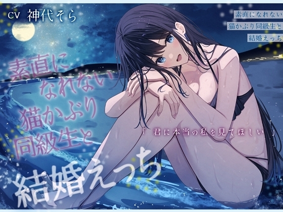 素直になれない猫かぶり同級生と結婚えっち-君に本当の私を見てほしい【バイノーラル】 の表紙
