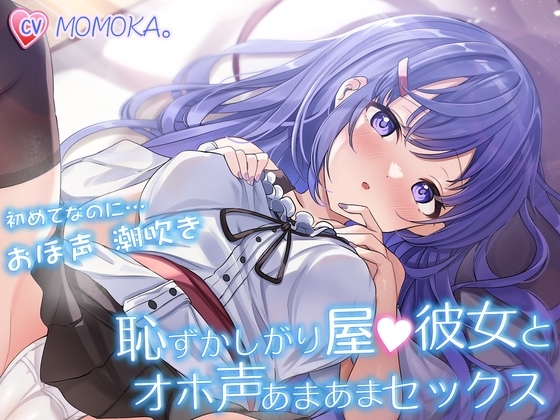 恥ずかしがり屋の彼女とオホ声あまあまセックス ～初めてなのにおほ声潮吹きですっかりエッチにハマってしまう～ の表紙