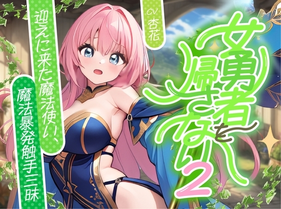 女勇者を帰さない2 ～迎えに来た魔法使い、魔法！暴発！触手三昧！！～【✨ファンタジー百合✨】 の表紙