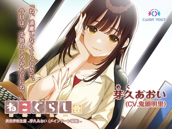 【耳かき・吐息】ねこぐらし。異世界転生篇〜芽久(めく)あおい〜【CV:鬼頭明里】 の表紙