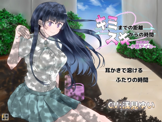 キミまでの距離スキからの時間 ～先輩彼女夕霧アイカ～ の表紙