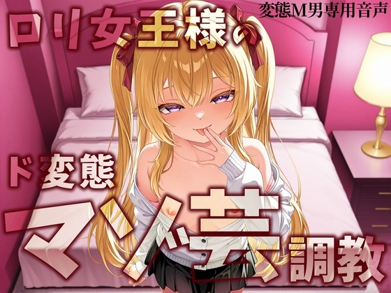 ○リ女王様のマゾ芸調教 の表紙