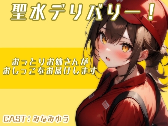 聖水デリバリー!!〜おっとりお姉さんがおしっこをお届けします〜(みなみゆう編) の表紙