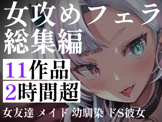 【超特大120分超】フェラ女攻め11連発！配達員・メイド・ストーカー。酔い醒ましからお姉さんの搾取まで。女性たちに理性を奪われ尽くされる、究極の女性主導総集編 の表紙