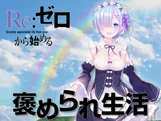 Re:ゼロから始める 褒められ生活 の表紙
