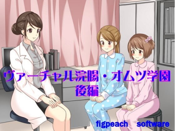 ヴァーチャル浣腸・オムツ学園～後編 の表紙