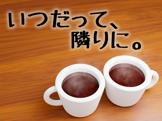 (総集編)いつだって、隣に。 の表紙