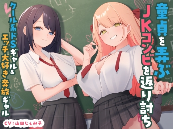 童貞を弄ぶJKコンビを返り討ち クール系ドSギャル&エッチ大好き奔放ギャル の表紙