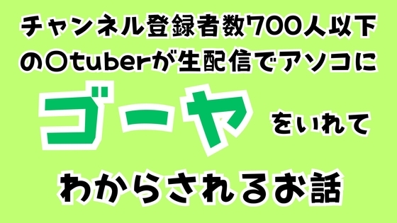 チャンネル登録者数700人以下の〇tuberが生配信でアソコにゴーヤをいれてわからされるお話 の表紙