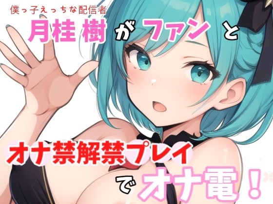 【実録オナニー】ガチ僕っ子Hな配信者「ぼくの生の声聴きながらシコシコしちゃっていいんだよ?」月桂樹!がファンとオナ禁解禁プレイでオナ電! の表紙