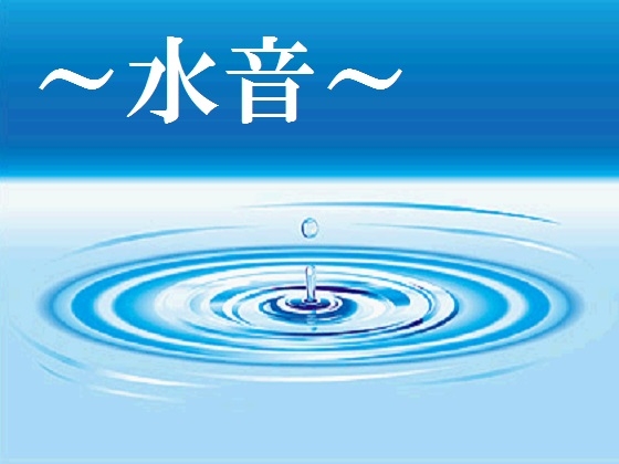 ～水音～ の表紙